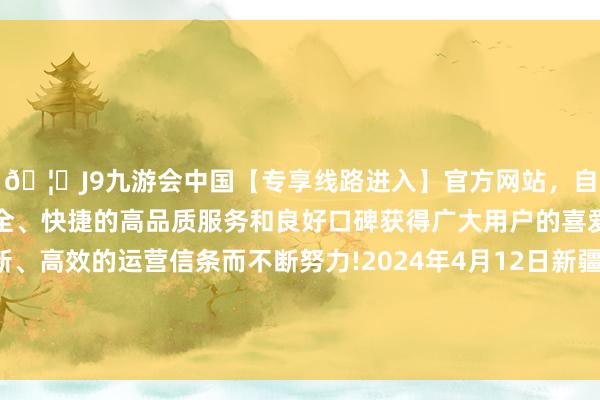 🦄J9九游会中国【专享线路进入】官方网站，自创建以来，以稳定、安全、快捷的高品质服务和良好口碑获得广大用户的喜爱和认可。秉承创新、高效的运营信条而不断努力!2024年4月12日新疆乌鲁木皆凌庆蔬菜果品有限公司价钱行情-中国(九游会)官方网站