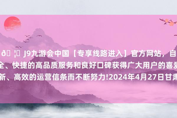 🦄J9九游会中国【专享线路进入】官方网站，自创建以来，以稳定、安全、快捷的高品质服务和良好口碑获得广大用户的喜爱和认可。秉承创新、高效的运营信条而不断努力!2024年4月27日甘肃武山县蔬菜产业发展中心价钱行情-中国(九游会)官方网站