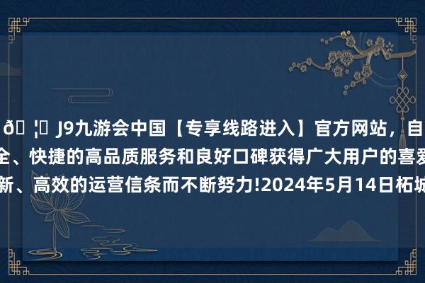 🦄J9九游会中国【专享线路进入】官方网站，自创建以来，以稳定、安全、快捷的高品质服务和良好口碑获得广大用户的喜爱和认可。秉承创新、高效的运营信条而不断努力!2024年5月14日柘城县辣椒大市集有限公司价钱行情-中国(九游会)官方网站