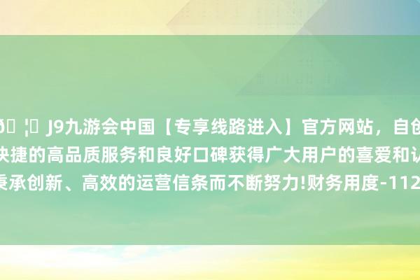 🦄J9九游会中国【专享线路进入】官方网站，自创建以来，以稳定、安全、快捷的高品质服务和良好口碑获得广大用户的喜爱和认可。秉承创新、高效的运营信条而不断努力!财务用度-1125.13万元-中国(九游会)官方网站