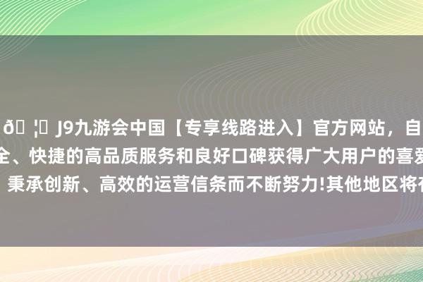 🦄J9九游会中国【专享线路进入】官方网站，自创建以来，以稳定、安全、快捷的高品质服务和良好口碑获得广大用户的喜爱和认可。秉承创新、高效的运营信条而不断努力!其他地区将有6-7级阵风-中国(九游会)官方网站