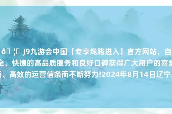 🦄J9九游会中国【专享线路进入】官方网站，自创建以来，以稳定、安全、快捷的高品质服务和良好口碑获得广大用户的喜爱和认可。秉承创新、高效的运营信条而不断努力!2024年8月14日辽宁阜新市瑞轩蔬菜农副家具轮廓批发市集价钱行情-中国(九游会)官方网站