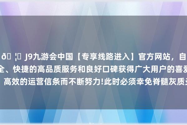 🦄J9九游会中国【专享线路进入】官方网站，自创建以来，以稳定、安全、快捷的高品质服务和良好口碑获得广大用户的喜爱和认可。秉承创新、高效的运营信条而不断努力!此时必须幸免脊髓灰质炎疫情在加沙地带膨胀及向外扩散-中国(九游会)官方网站