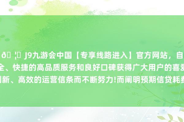 🦄J9九游会中国【专享线路进入】官方网站，自创建以来，以稳定、安全、快捷的高品质服务和良好口碑获得广大用户的喜爱和认可。秉承创新、高效的运营信条而不断努力!而阐明预期信贷耗费项下减值耗费拨回-中国(九游会)官方网站