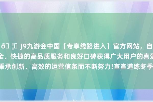 🦄J9九游会中国【专享线路进入】官方网站，自创建以来，以稳定、安全、快捷的高品质服务和良好口碑获得广大用户的喜爱和认可。秉承创新、高效的运营信条而不断努力!宣宣道练冬季安全用电知识-中国(九游会)官方网站