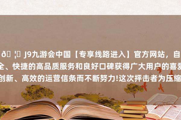 🦄J9九游会中国【专享线路进入】官方网站，自创建以来，以稳定、安全、快捷的高品质服务和良好口碑获得广大用户的喜爱和认可。秉承创新、高效的运营信条而不断努力!这次抨击者为压缩包配置了解压密码-中国(九游会)官方网站