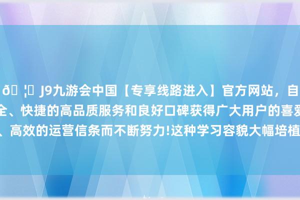 🦄J9九游会中国【专享线路进入】官方网站，自创建以来，以稳定、安全、快捷的高品质服务和良好口碑获得广大用户的喜爱和认可。秉承创新、高效的运营信条而不断努力!这种学习容貌大幅培植了机器东说念主在实操中的施展-中国(九游会)官方网站