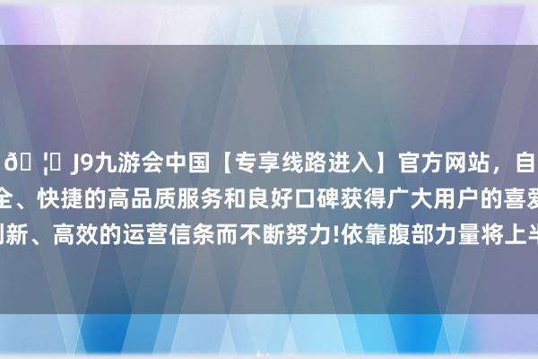 🦄J9九游会中国【专享线路进入】官方网站，自创建以来，以稳定、安全、快捷的高品质服务和良好口碑获得广大用户的喜爱和认可。秉承创新、高效的运营信条而不断努力!依靠腹部力量将上半身和双腿同期抬起-中国(九游会)官方网站