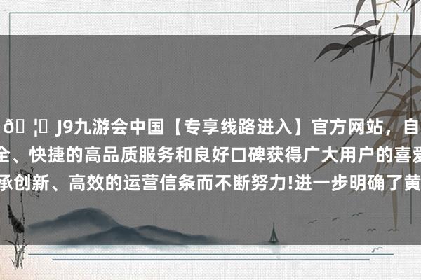 🦄J9九游会中国【专享线路进入】官方网站，自创建以来，以稳定、安全、快捷的高品质服务和良好口碑获得广大用户的喜爱和认可。秉承创新、高效的运营信条而不断努力!进一步明确了黄岩岛的主权鸿沟-中国(九游会)官方网站