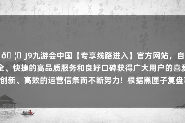 🦄J9九游会中国【专享线路进入】官方网站，自创建以来，以稳定、安全、快捷的高品质服务和良好口碑获得广大用户的喜爱和认可。秉承创新、高效的运营信条而不断努力!  根据黑匣子复盘事故发生时的场景-中国(九游会)官方网站