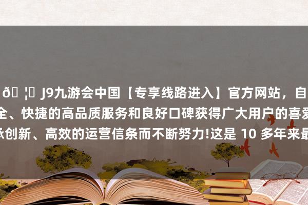 🦄J9九游会中国【专享线路进入】官方网站，自创建以来，以稳定、安全、快捷的高品质服务和良好口碑获得广大用户的喜爱和认可。秉承创新、高效的运营信条而不断努力!这是 10 多年来最严重的构兵升级-中国(九游会)官方网站